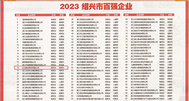 精品操白虎权威发布丨2023绍兴市百强企业公布，长业建设集团位列第18位